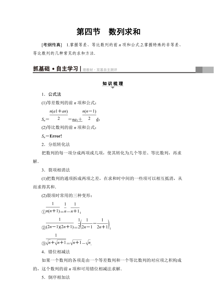 一輪北師大版理數(shù)學(xué)教案：第5章 第4節(jié)　數(shù)列求和 Word版含解析_第1頁(yè)