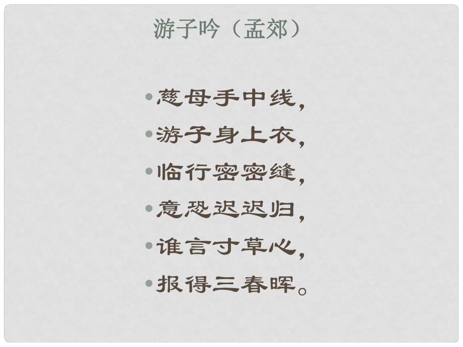 湖南省長(zhǎng)沙市長(zhǎng)郡芙蓉中學(xué)七年級(jí)語文上冊(cè) 第一單元 散步課件3 （新版）新人教版_第1頁