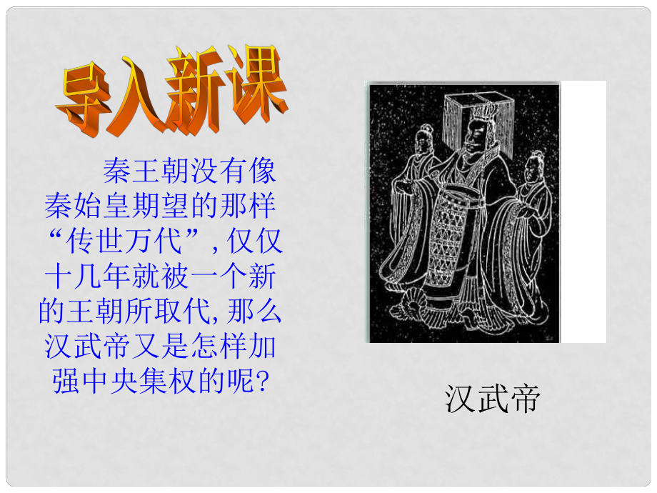 甘肅省酒泉第四中學(xué)歷史七年級(jí)上冊(cè) 第15課 漢武帝推進(jìn)大一統(tǒng)格局課件 北師大版_第1頁