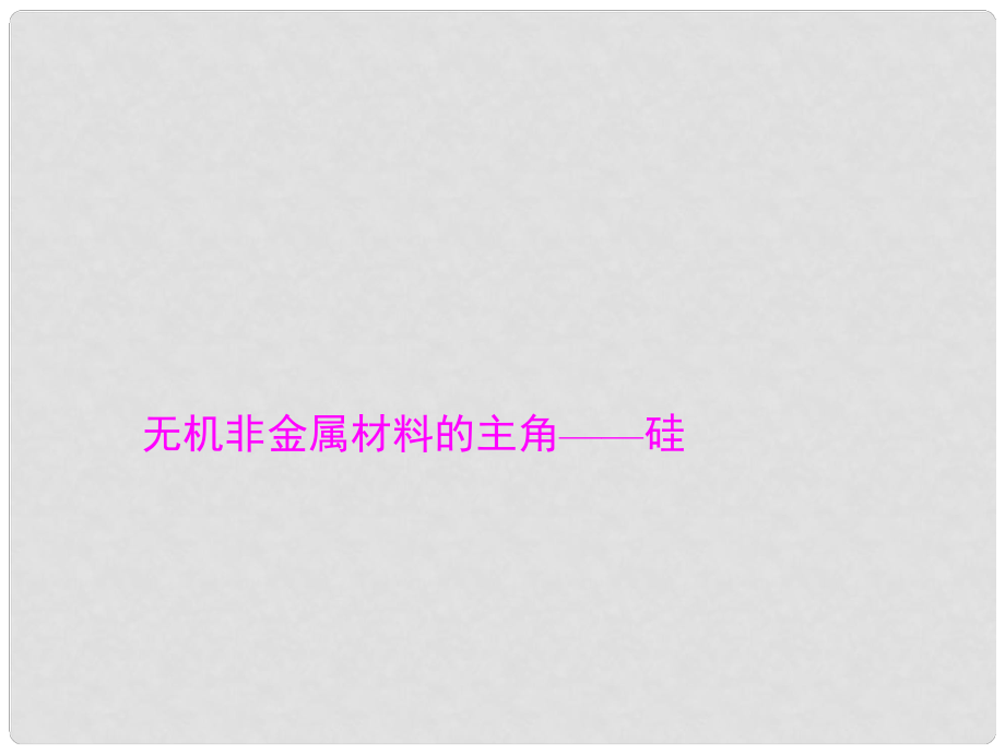 山西省大同一中高考化學一輪復習 夯實基礎 專題十二《無機非金屬材料的主角 硅》課件_第1頁