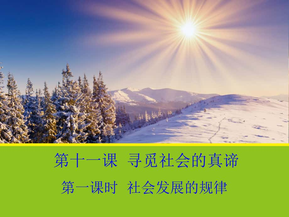 安徽省滁州二中高中政治 11.1《社會(huì)發(fā)展的規(guī)律》課件 新人教版必修4_第1頁(yè)