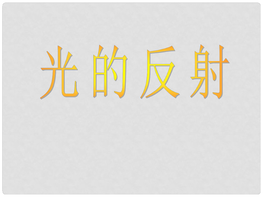 四川省江油市明鏡中學八年級物理 光的反射 課件_第1頁