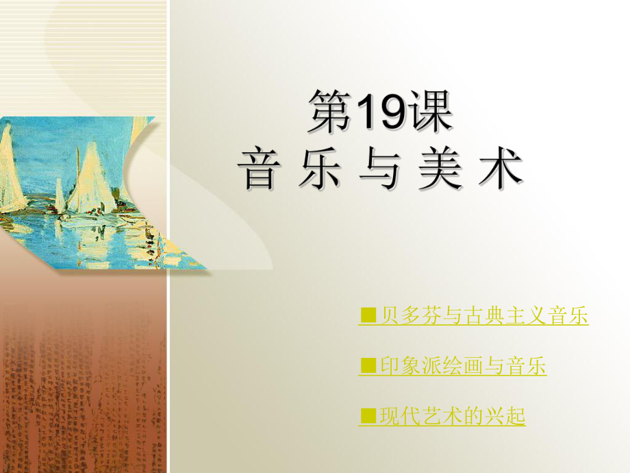 高中历史全套课件——第四单元：19世纪以来的世界文化岳麓版必修三（文化史）第19课 音乐与美术_第1页