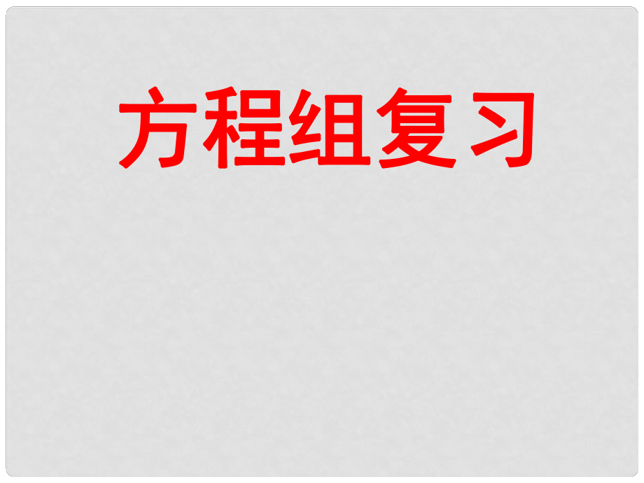 江苏省太仓市第二中学中考数学 方程组复习课件 苏科版_第1页