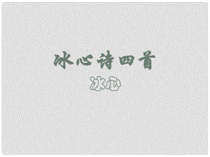 江蘇省泗陽縣新袁中學七年級語文上冊 3《冰心詩四首》課件 蘇教版