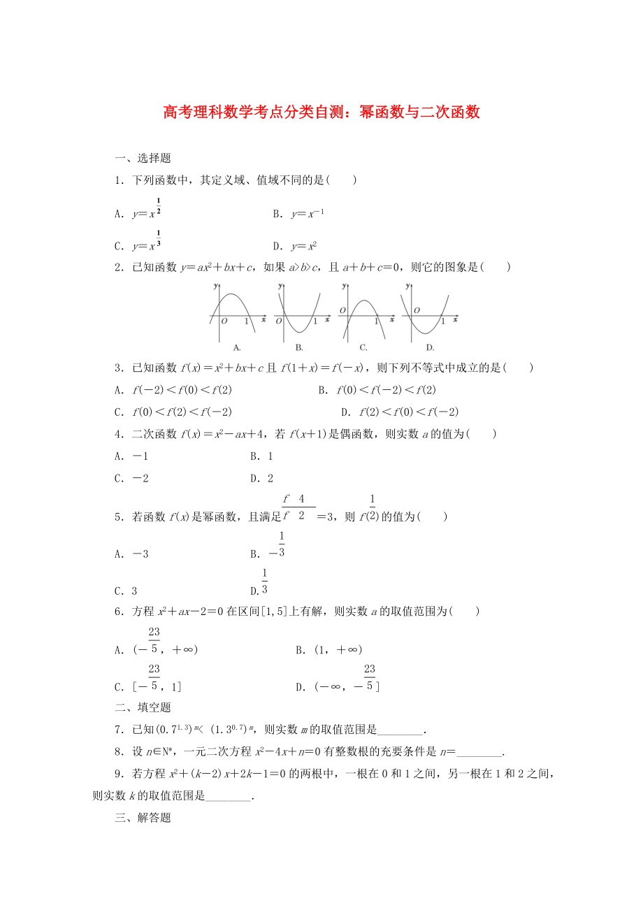 高考數(shù)學(xué) 考點分類自測 冪函數(shù)與二次函數(shù) 理_第1頁