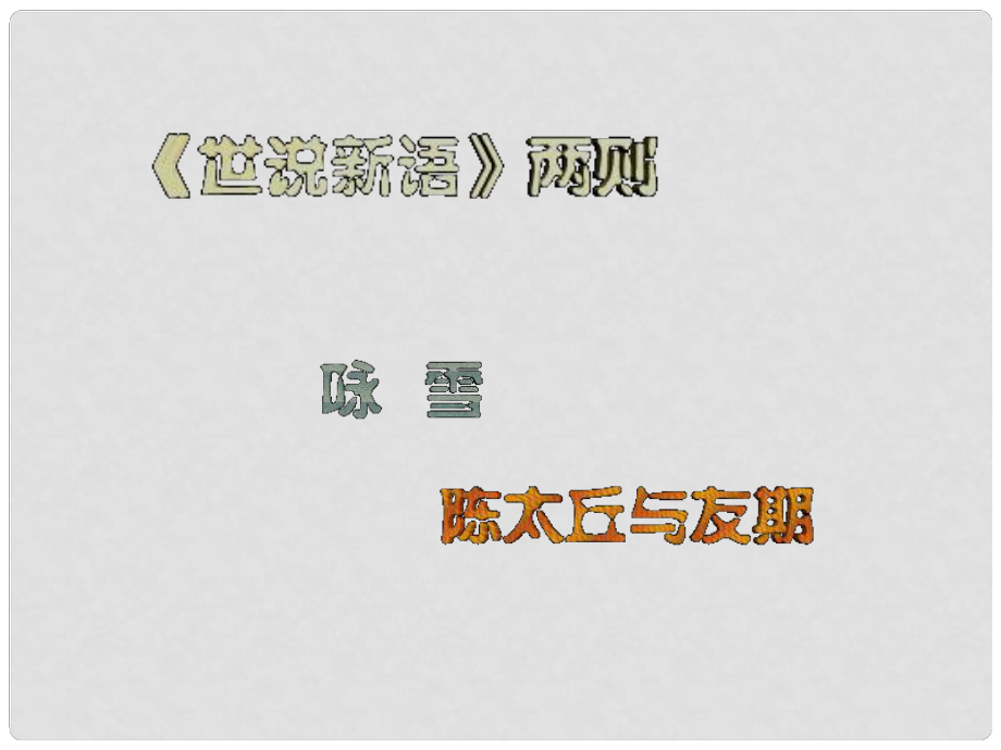 七年級(jí)語(yǔ)文上冊(cè) 第一單元 世說(shuō)新語(yǔ)課件 （新版）新人教版_第1頁(yè)