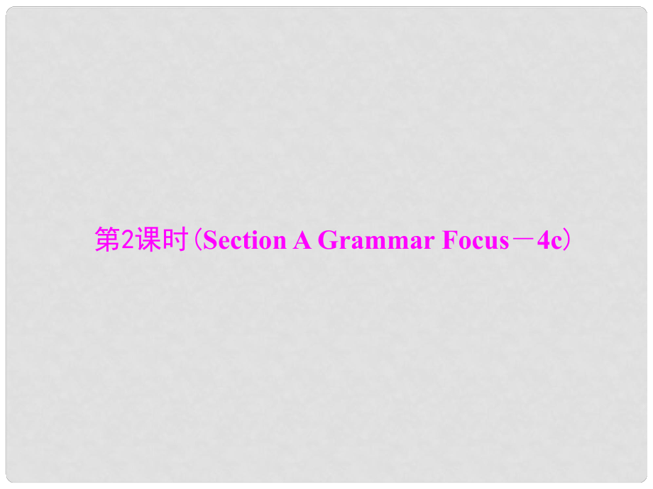 九年級英語全冊 Unit 13 We're trying to save the earth！第2課時(Section A Grammar Focus－4c)課件 （新版）人教新目標(biāo)版_第1頁