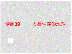 中考科學(xué)專題復(fù)習(xí)39 人類生存的地球課件