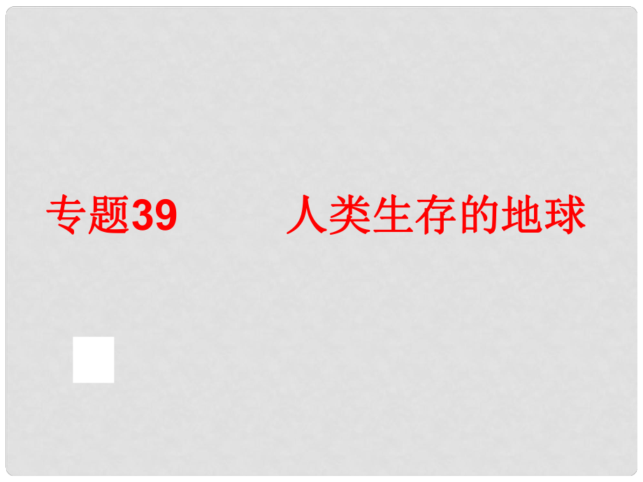 中考科學(xué)專題復(fù)習(xí)39 人類生存的地球課件_第1頁(yè)