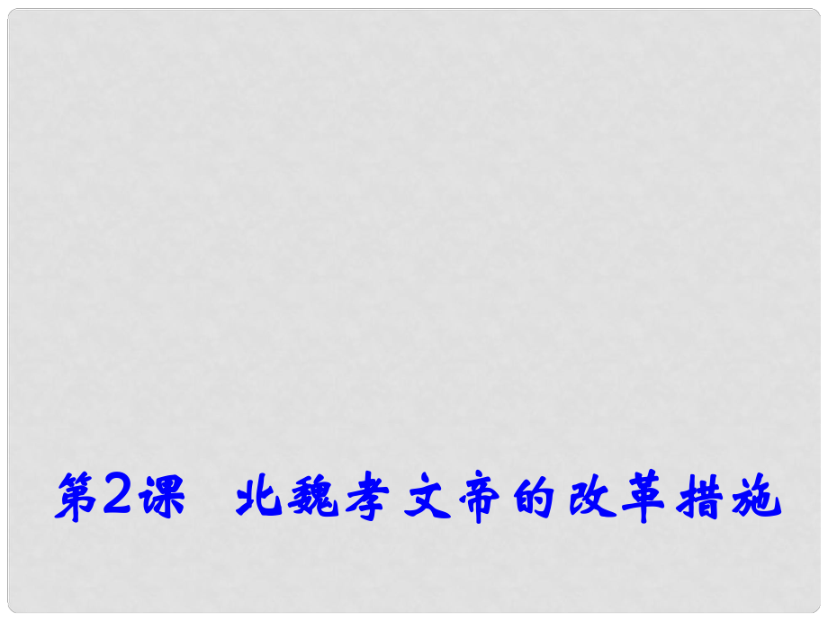 廣西武鳴羅波高級中學(xué)高中歷史 第三單元 第2課 北魏孝文帝的改革措施課件 新人教版選修1_第1頁