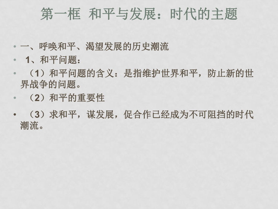 高三政治第九課 維護世界和平 促進共同發(fā)展 課件_第1頁