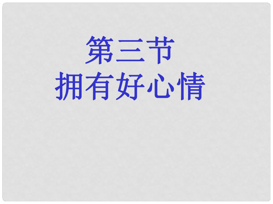 湖南省耒陽市冠湘中學中考政治 七上 第三節(jié)擁有好心情復習課件_第1頁