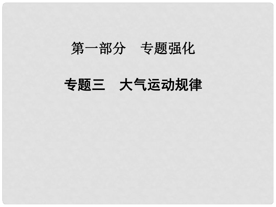 高考地理二輪專題復(fù)習(xí)與測試 專題三　大氣運(yùn)動規(guī)律課件_第1頁