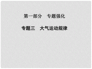 高考地理二輪專題復(fù)習(xí)與測(cè)試 專題三　大氣運(yùn)動(dòng)規(guī)律課件