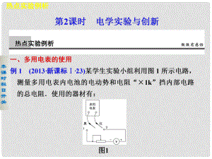 高考物理二輪復(fù)習(xí) 專題十 第2課時(shí) 電學(xué)實(shí)驗(yàn)與創(chuàng)新課件