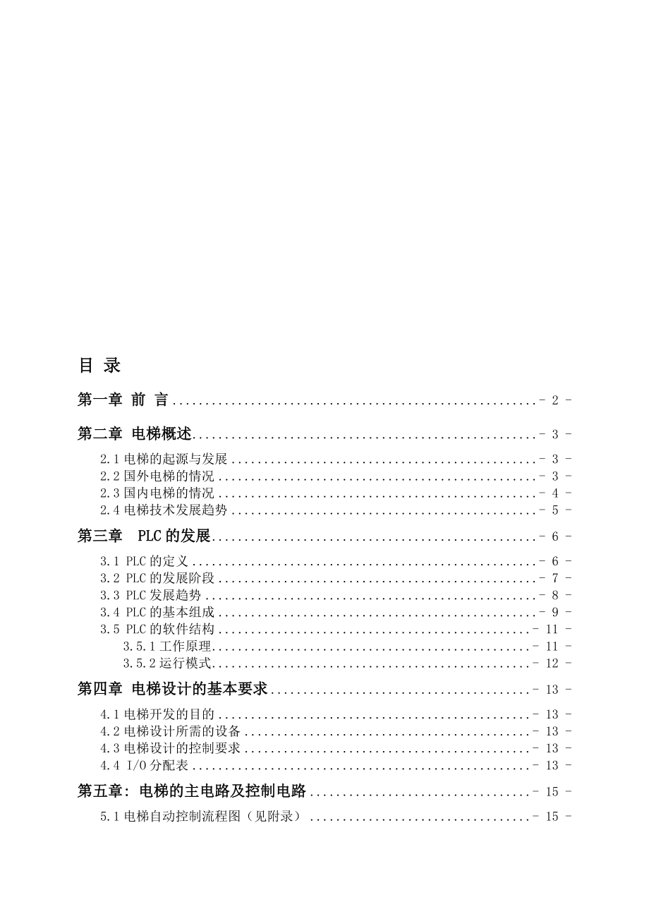 基于PLC電梯控制系統(tǒng)_第1頁