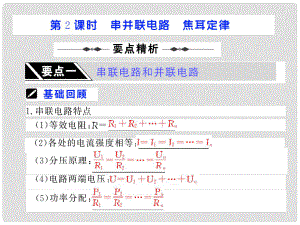 步步高（人教版）高考物理第一輪復(fù)習(xí)課件：第七章 恒定電流 第2課時 串并聯(lián)電路 焦耳定律 （47張PPT）