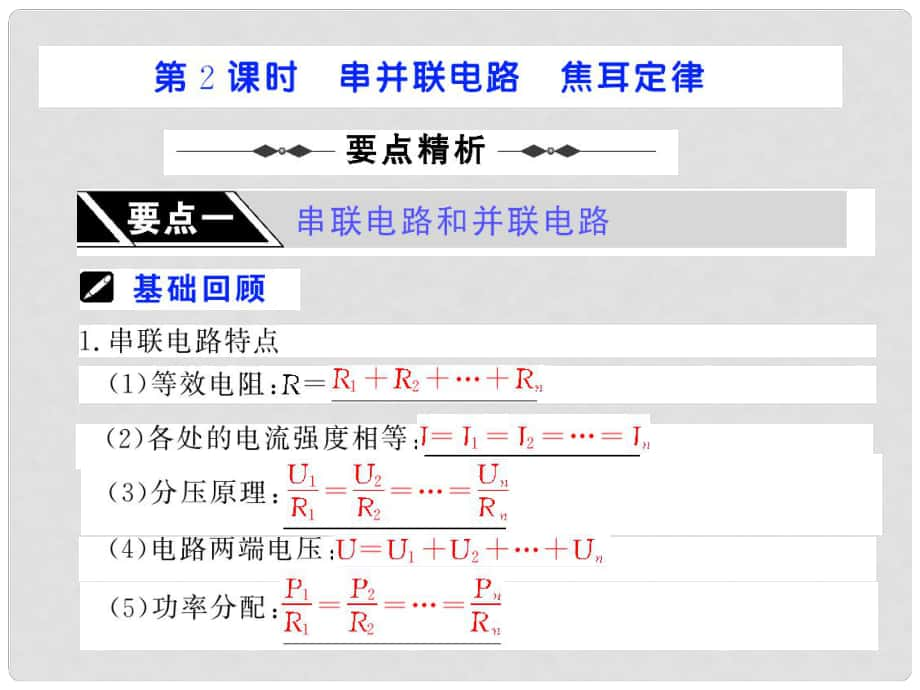 步步高（人教版）高考物理第一輪復(fù)習(xí)課件：第七章 恒定電流 第2課時 串并聯(lián)電路 焦耳定律 （47張PPT）_第1頁