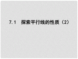 江蘇省鹽城市鹽都縣郭猛中學(xué)七年級(jí)數(shù)學(xué)下冊(cè) 7.2 探索平行線的性質(zhì)課件（2） （新版）蘇科版