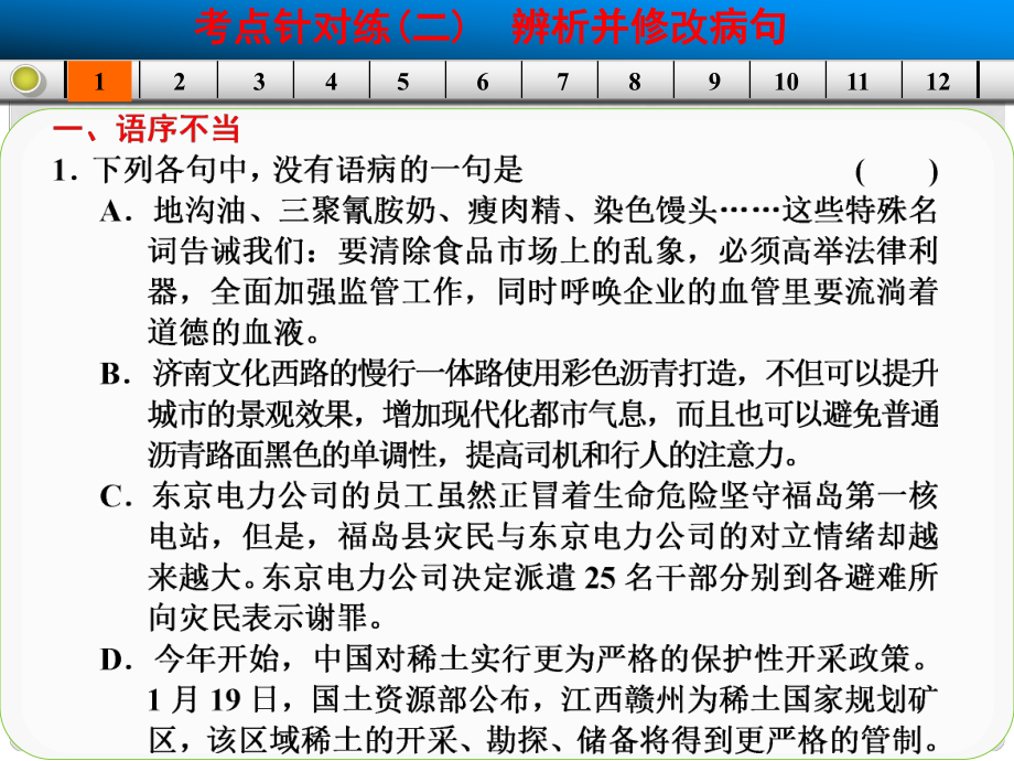 吉林省長市第五中學高考語文專項復習 語言基礎知識 考點針對練二 辨析并修改病句課件_第1頁