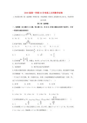 河北省鸡泽县高三数学10月月考试题 文