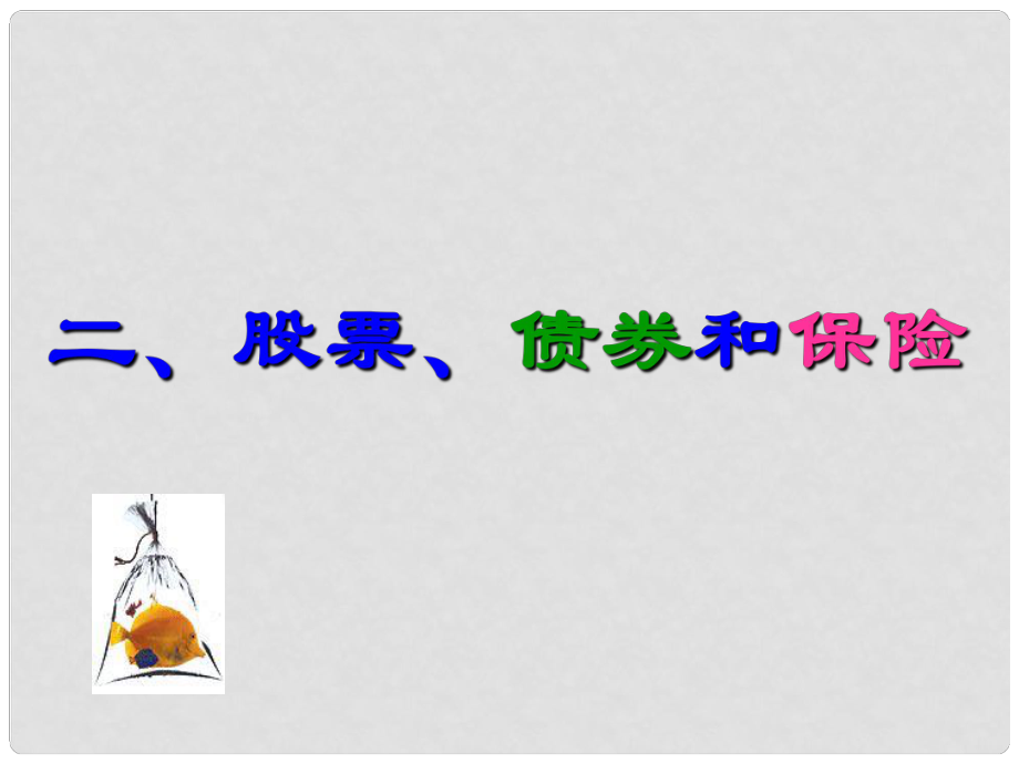 高一政治必修1 股票、債券和保險1 課件_第1頁