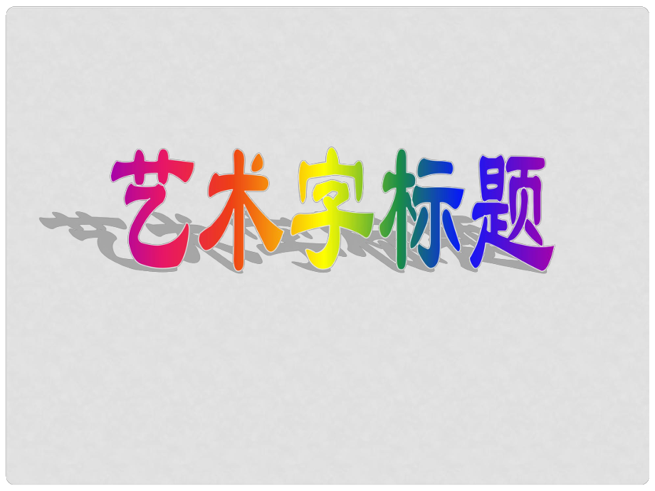 四年級信息技術(shù)上冊 第6課 設(shè)計藝術(shù)字標題課件1 遼師大版（三起）_第1頁