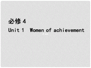 福建省長泰縣第二中學(xué)高考英語總復(fù)習(xí) 第一部分 語言知識(shí) Unit 1 Women of achievement課件 新人教版必修4