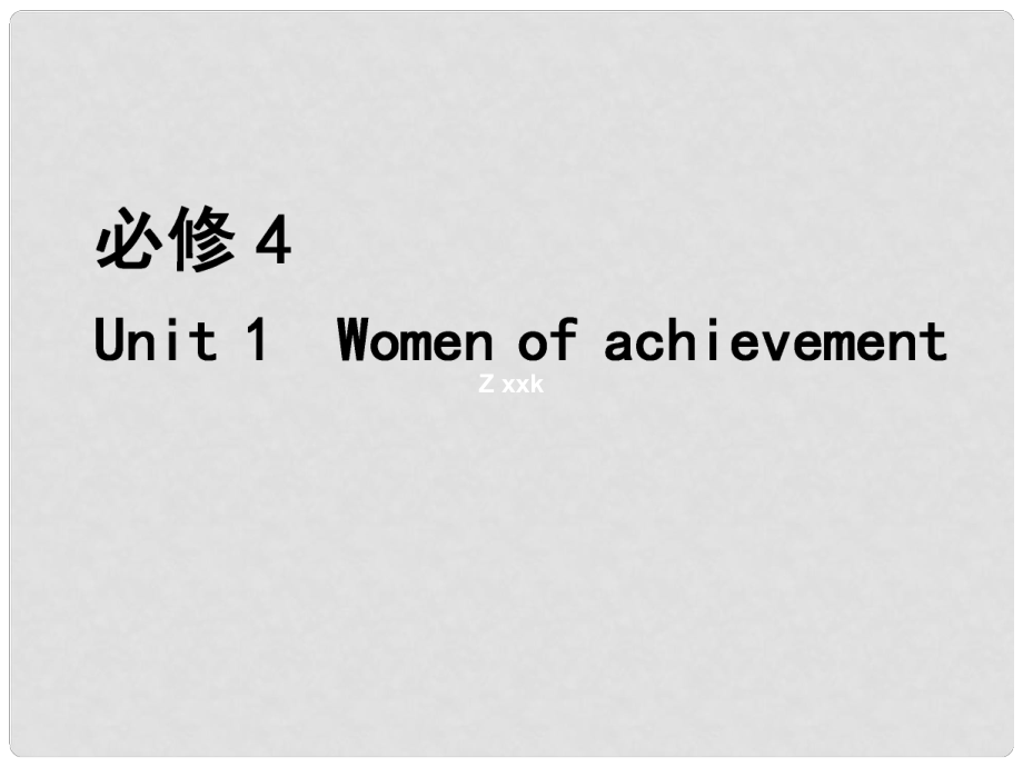 福建省長(zhǎng)泰縣第二中學(xué)高考英語總復(fù)習(xí) 第一部分 語言知識(shí) Unit 1 Women of achievement課件 新人教版必修4_第1頁(yè)