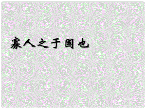 四川省昭覺(jué)中學(xué)高中語(yǔ)文 寡人之于國(guó)也共兩課時(shí)課件 新人教版必修3