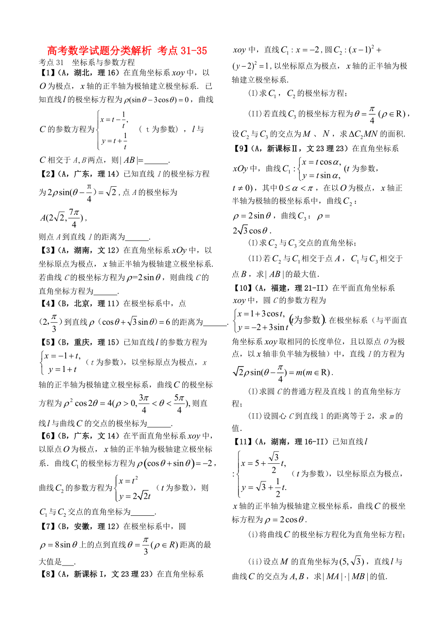 高考數(shù)學(xué) 試題分類解析 考點(diǎn)3135_第1頁