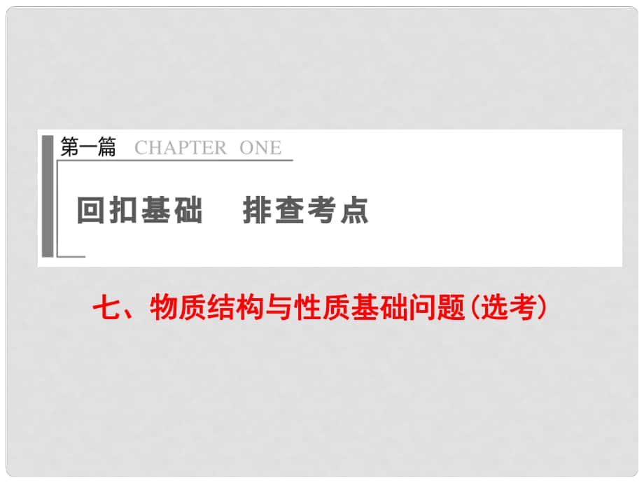 四川省金陽中學高三化學二輪復習 物質結構與性質基礎問題課件_第1頁