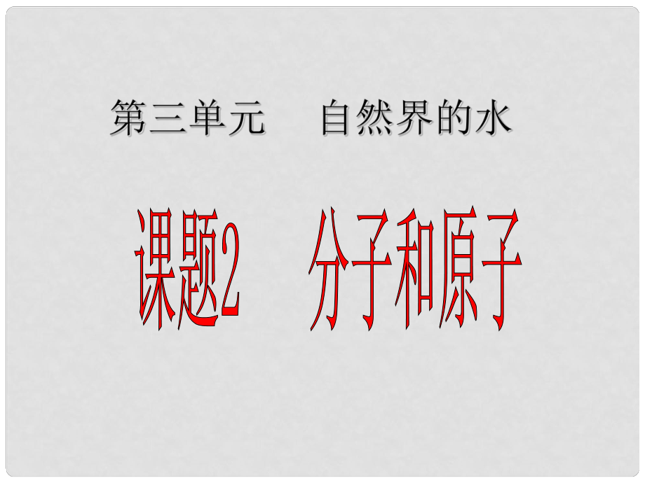 山東省利津縣第一實驗學校九年級化學上冊 第三單元 課題1 分子和原子課件2 （新版）新人教版_第1頁