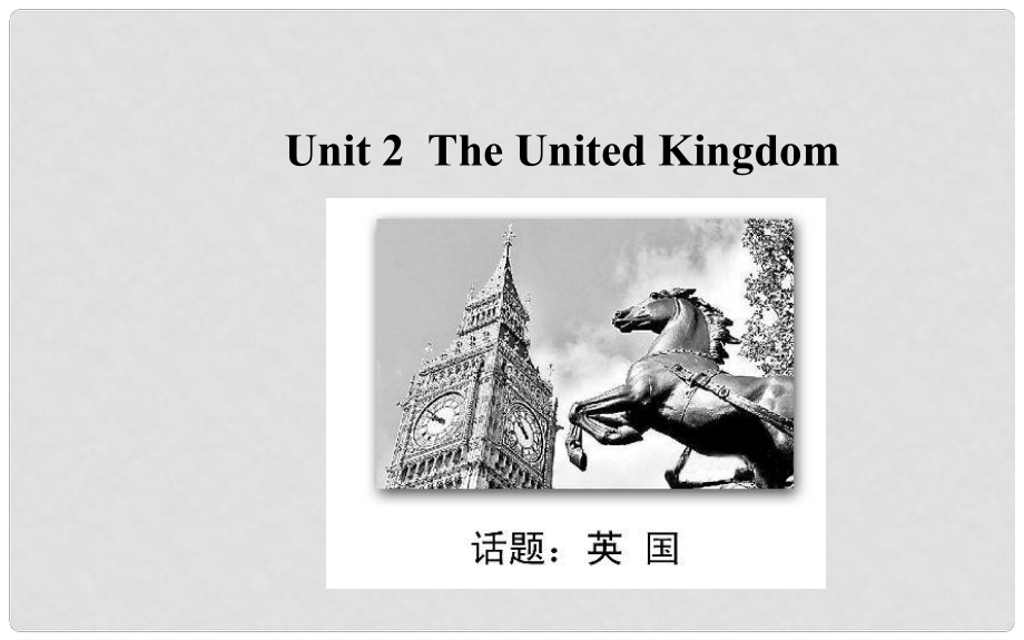 高考英語大一輪復習 Unit 2 The United Kingdom課件 新人教版必修5_第1頁