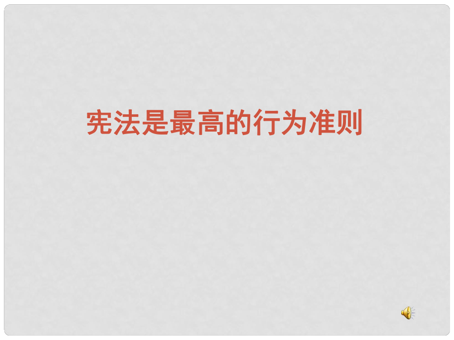 八年級政治下冊 第十六課《治國安邦的總章程》第一框課件 魯教版_第1頁