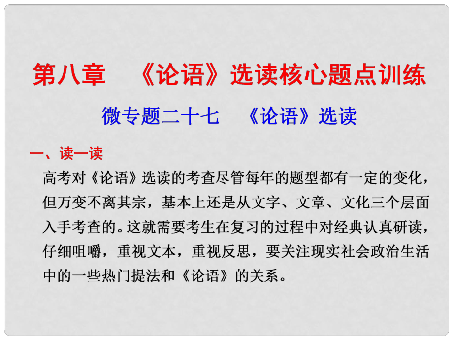 高考語文二輪 考前三個(gè)月回顧課件 第8章 微專題27《論語》選讀_第1頁