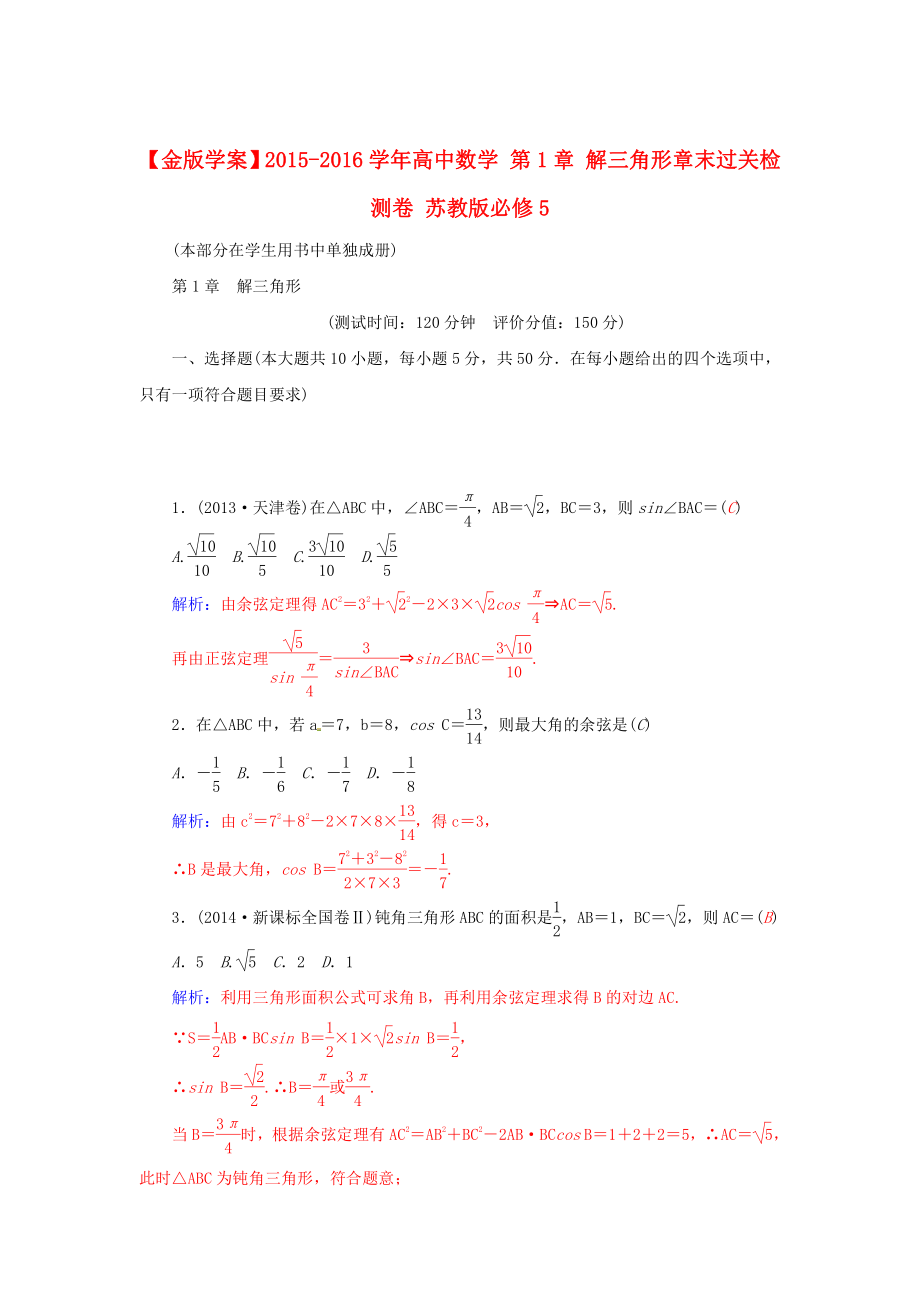 高中數(shù)學 第1章 解三角形章末過關(guān)檢測卷 蘇教版必修5_第1頁