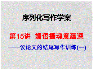 陜西省渭南市希望高級(jí)中學(xué)高考語(yǔ)文總復(fù)習(xí) 第15講 媚語(yǔ)攝魂意蘊(yùn)深課件