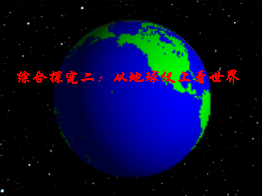 廣東東莞市萬江區(qū)華江初級(jí)中學(xué)七年級(jí)地理上冊(cè) 1.1 地球和地球儀課件 （新版）新人教版_第1頁