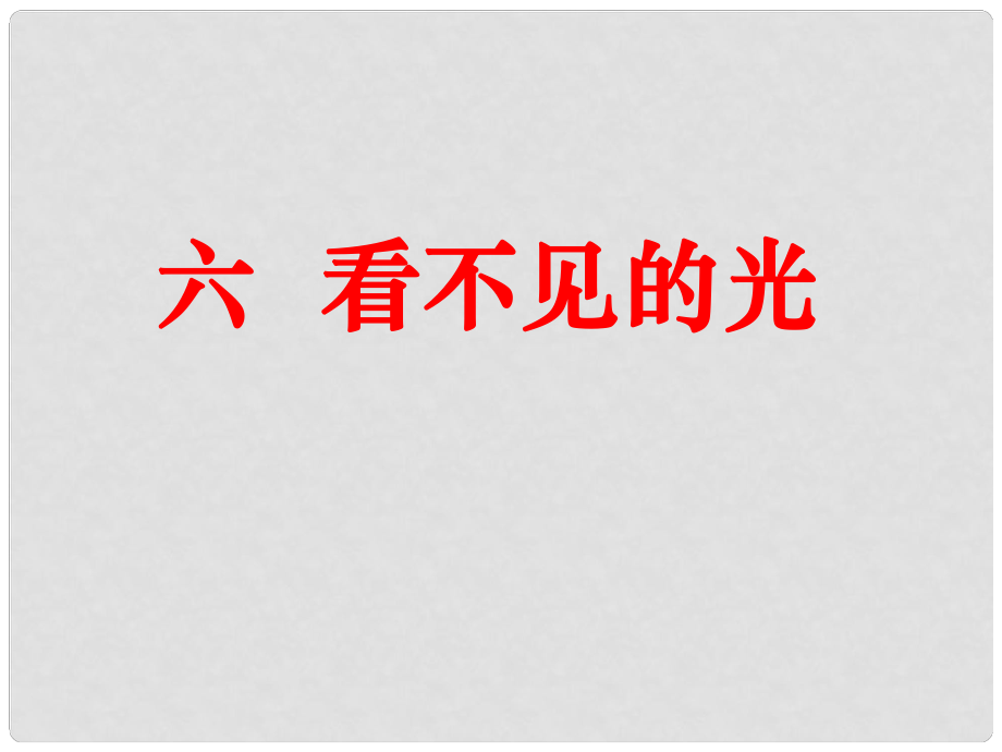 八年级物理上册 看不见得光课件 人教新课标版_第1页