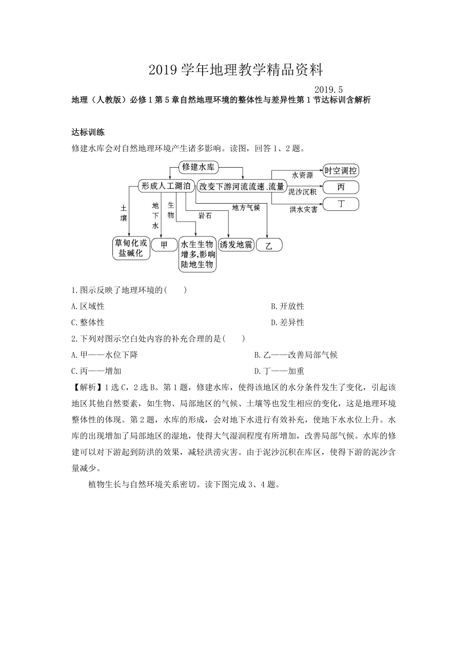 地理人教版必修1習題：第5章自然地理環(huán)境的整體性與差異性 第1節(jié) 達標訓練 Word版含解析_第1頁