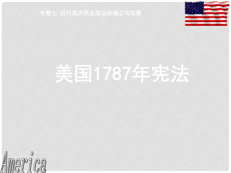 四川省內(nèi)江市威遠縣威遠中高中歷史 美國1787年憲法課件 人民版必修1_第1頁