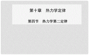 高中物理 第四節(jié) 熱力學(xué)第二定律課件 新人教版選修33