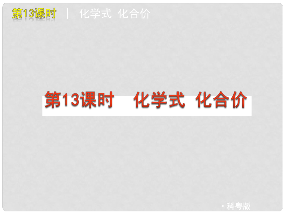 中考化學(xué)復(fù)習(xí)方案 第13課時 化學(xué)式 化合價課件_第1頁