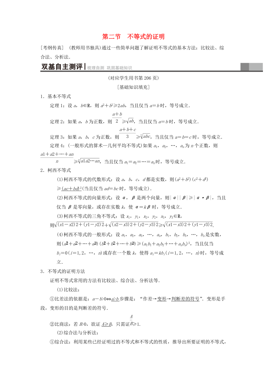 高考數(shù)學一輪復習學案訓練課件北師大版理科： 不等式選講 第2節(jié) 不等式的證明學案 理 北師大版_第1頁