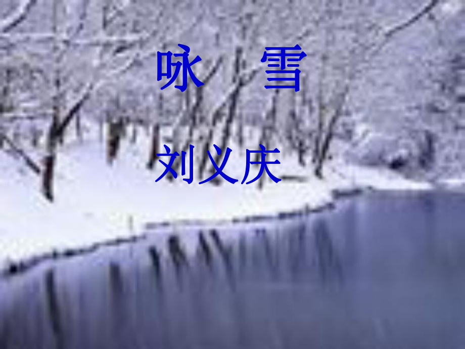 詠雪課件 (2)_第1頁