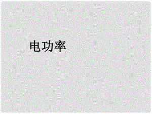 吉林省磐石市細林中學(xué)九年級物理 電功率復(fù)習(xí)課件