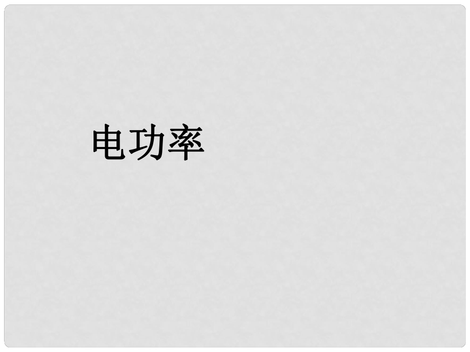 吉林省磐石市細(xì)林中學(xué)九年級物理 電功率復(fù)習(xí)課件_第1頁