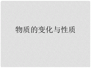 河南省開封市第十七中學九年級化學上冊 物質的變化與性質課件 新人教版